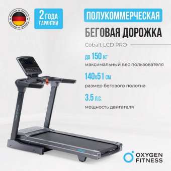 Беговая дорожка OXYGEN FITNESS COBALT LCD PRO