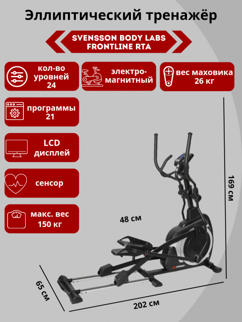 Эллиптический тренажер Svensson Body Labs FRONTLINE RTA Эллиптический тренажер Svensson Body Labs FRONTLINE RTA