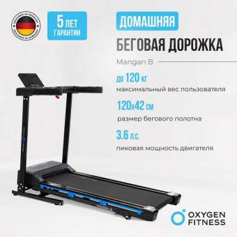 Беговая дорожка Oxygen Fitness MANGAN B