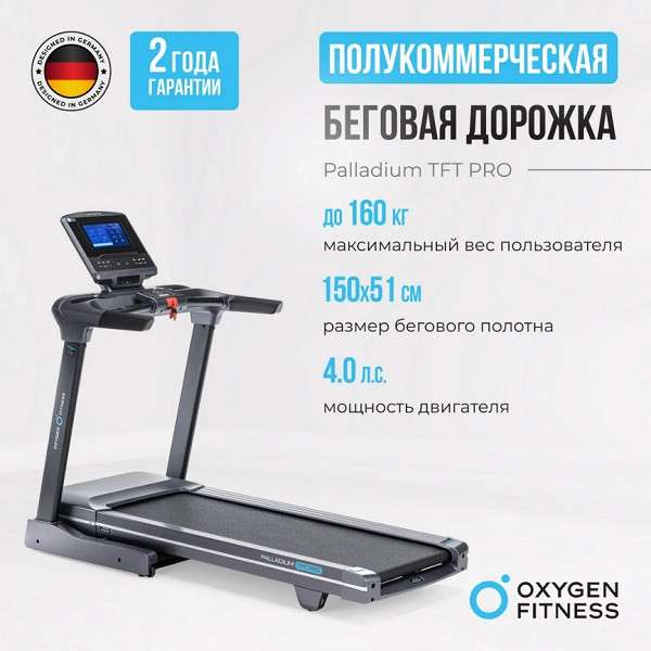 Беговая дорожка OXYGEN FITNESS PALLADIUM TFT PRO