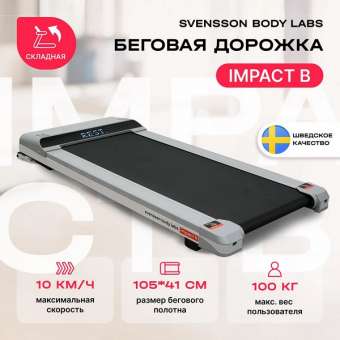 Беговая дорожка Svensson Body Labs IMPACT B