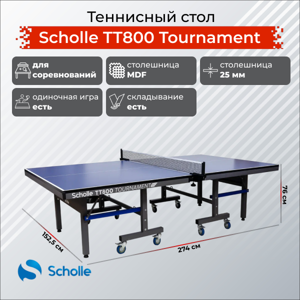 Теннисный стол профессиональный Scholle TТ800 Tournament Теннисный стол профессиональный Scholle TТ800 Tournament