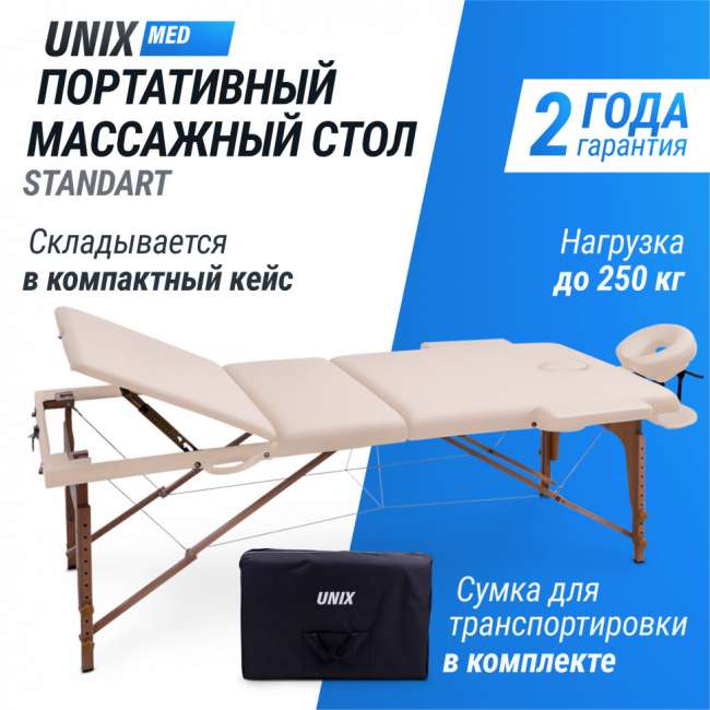 Массажный стол UNIX Med Standard 3 Section Beige