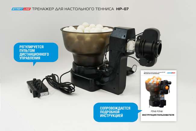 Робот для настольного тенниса Start Line HP-07 Робот для настольного тенниса Start Line HP-07