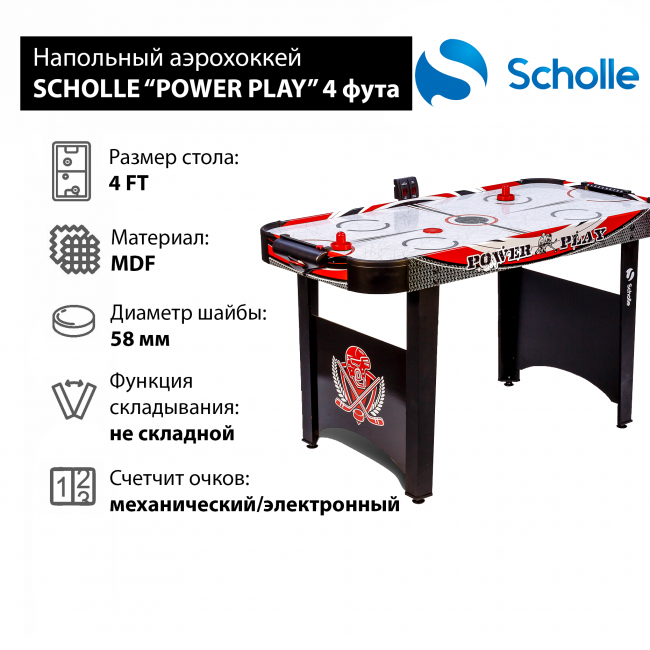 Стол для аэрохоккея Scholle “POWER PLAY” 4 фут Стол для аэрохоккея Scholle “POWER PLAY” 4 фут