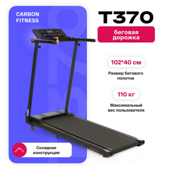 Беговая дорожка домашняя Carbon Fitness T370