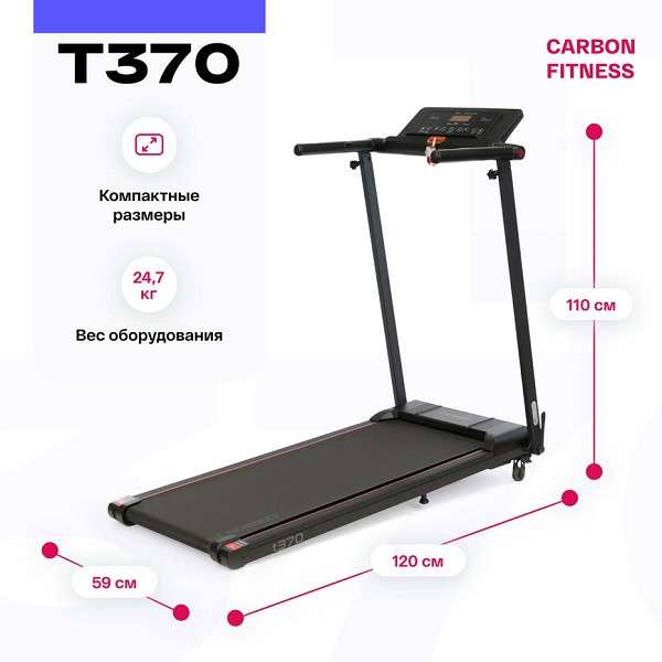 Беговая дорожка домашняя Carbon Fitness T370 Беговая дорожка домашняя Carbon Fitness T370