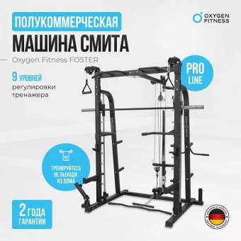 Машина Смита Oxygen Fitness FOSTER
