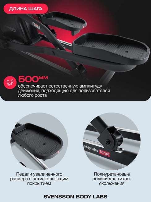 Эллиптический тренажер Svensson Body Labs FORGE