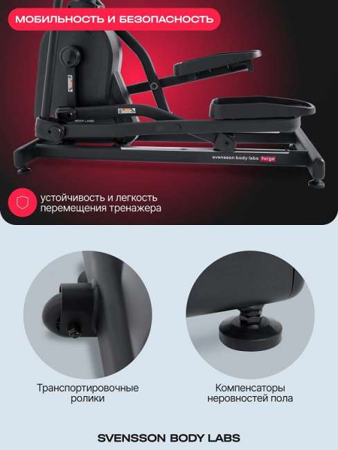 Эллиптический тренажер Svensson Body Labs FORGE