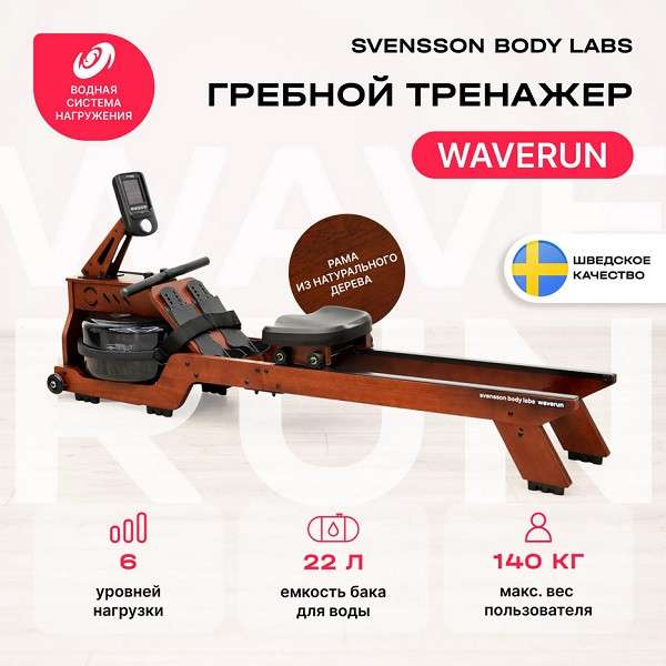 Гребной тренажер Svensson Body Labs WAVERUN