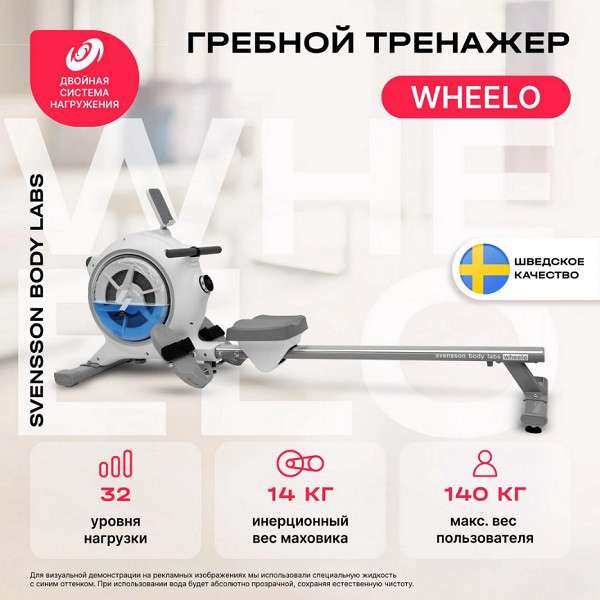 Гребной тренажер Svensson Body Labs WHEELO Гребной тренажер Svensson Body Labs WHEELO
