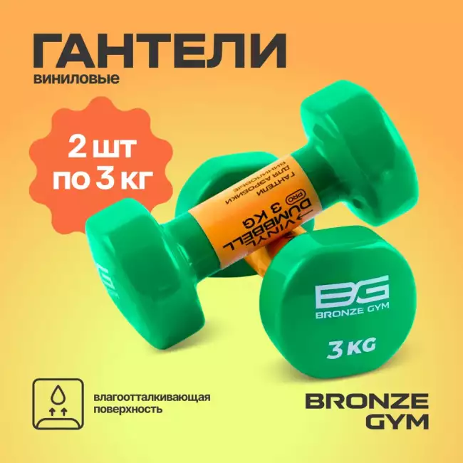 Гантели BRONZE GYM 3 кг пара Гантели BRONZE GYM 3 кг пара