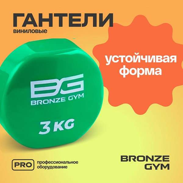 Гантели BRONZE GYM 3 кг пара Гантели BRONZE GYM 3 кг пара
