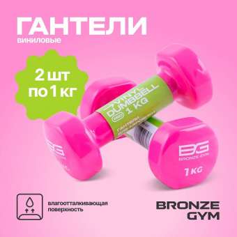 Гантели для аэробики виниловые BRONZE GYM 1 кг пара