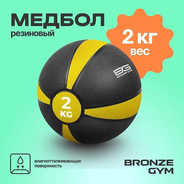 Медбол резиновый BRONZE GYM 2 кг