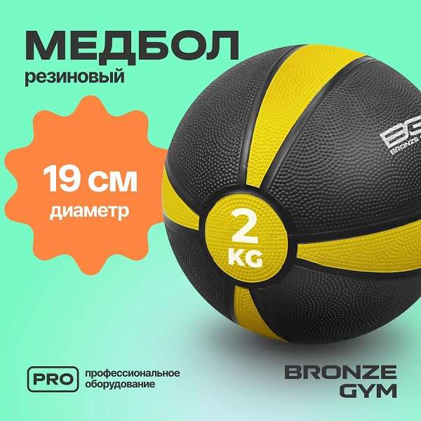 Медбол резиновый BRONZE GYM 2 кг