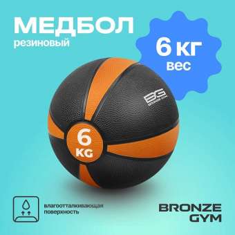 Медбол резиновый BRONZE GYM 6 кг