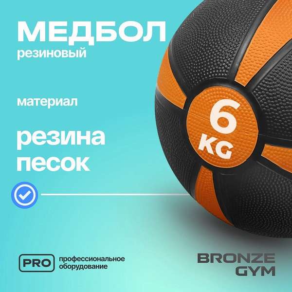 Медбол резиновый BRONZE GYM 6 кг Медбол резиновый BRONZE GYM 6 кг