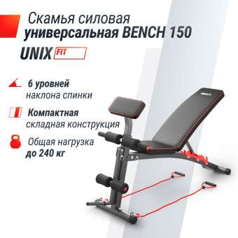 Скамья силовая универсальная UNIX Fit BENCH 150 складная