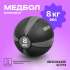 Медбол резиновый BRONZE GYM 8 кг