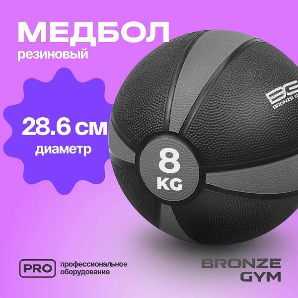 Медбол резиновый BRONZE GYM 8 кг