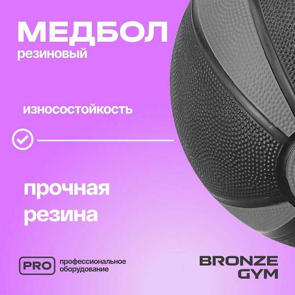 Медбол резиновый BRONZE GYM 8 кг