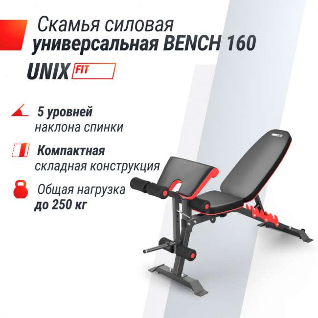 Скамья силовая универсальная UNIX Fit BENCH 160 складная