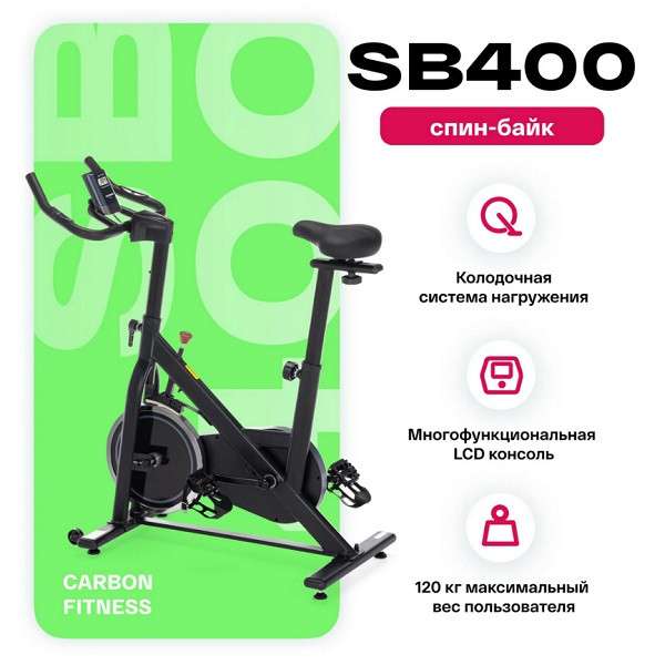 Спин-байк CARBON FITNESS SB400 Спин-байк CARBON FITNESS SB400