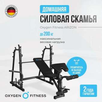 Силовая скамья для жима штанги Oxygen Fitness ARIZON