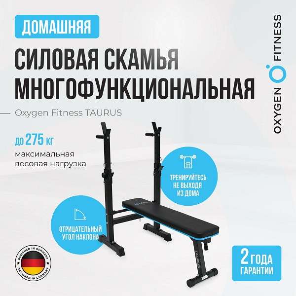 Силовая скамья многофункциональная домашняя Oxygen Fitness TAURUS складная Силовая скамья многофункциональная домашняя Oxygen Fitness TAURUS складная