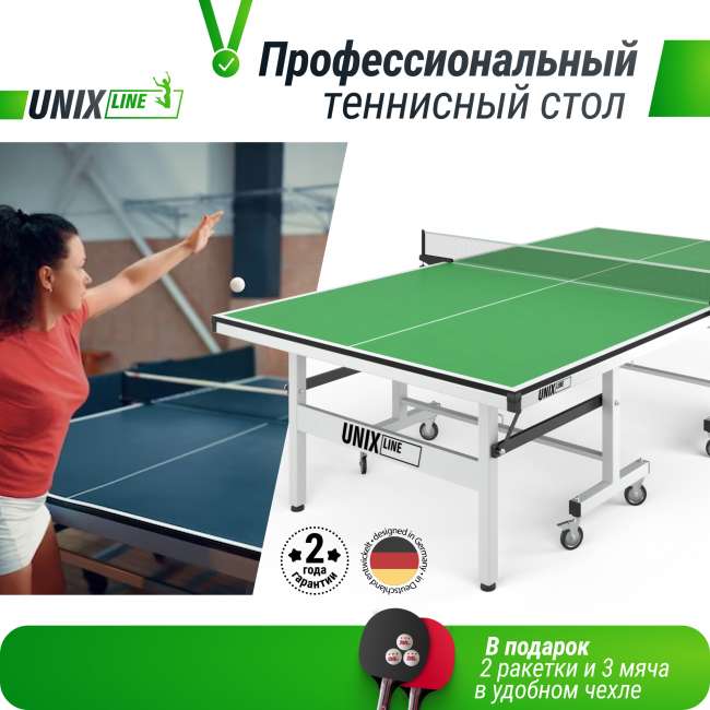 Профессиональный теннисный стол UNIX Line 25 mm MDF (Green) Профессиональный теннисный стол UNIX Line 25 mm MDF (Green)