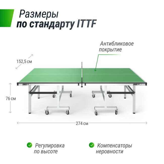 Профессиональный теннисный стол UNIX Line 25 mm MDF (Green) Профессиональный теннисный стол UNIX Line 25 mm MDF (Green)