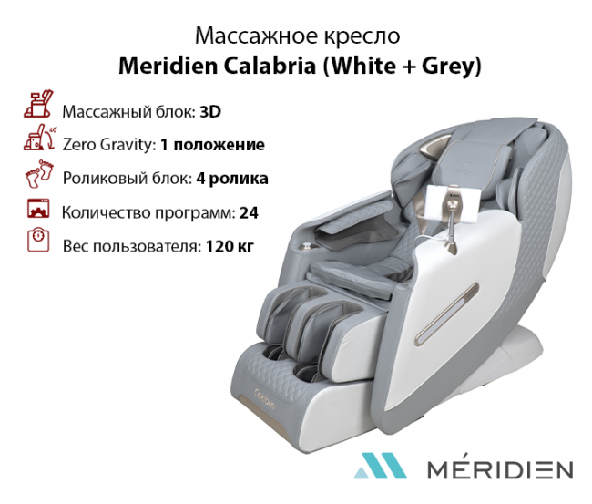Массажное кресло Meridien Calabria (White + Grey) Массажное кресло Meridien Calabria (White + Grey)