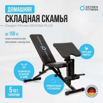 Силовая скамья Oxygen Fitness SEDONA PLUS складная