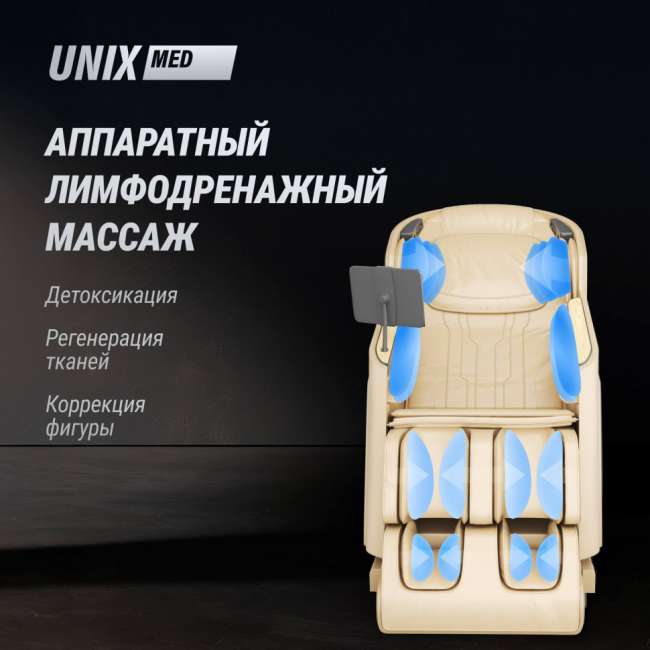 Массажное кресло UNIX Med Afelia Beige