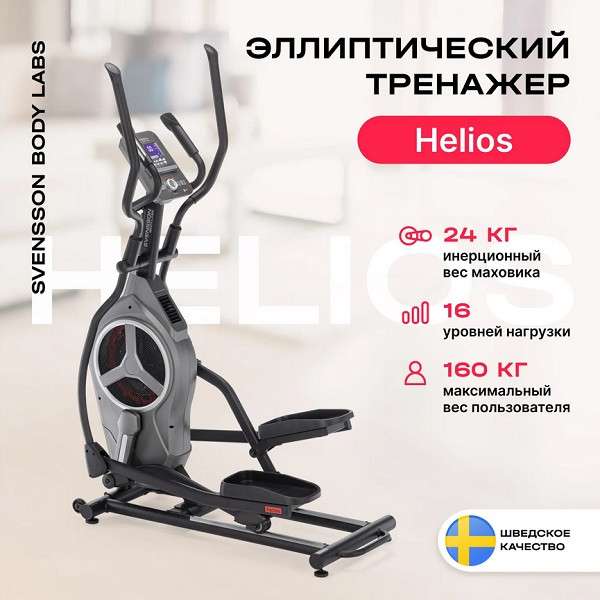 Эллиптический тренажер SVENSSON BODY LABS HELIOS Эллиптический тренажер SVENSSON BODY LABS HELIOS