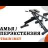 Скамья для пресса/гиперэкстензия Protrain IMCT