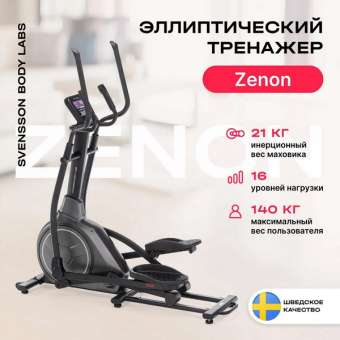 Эллиптический тренажер SVENSSON BODY LABS ZENON