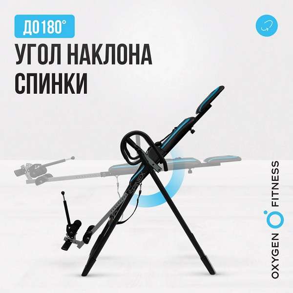 Инверсионный стол Oxygen Fitness SPINEX