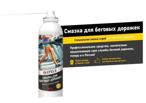Смазка-спрей для беговых дорожек