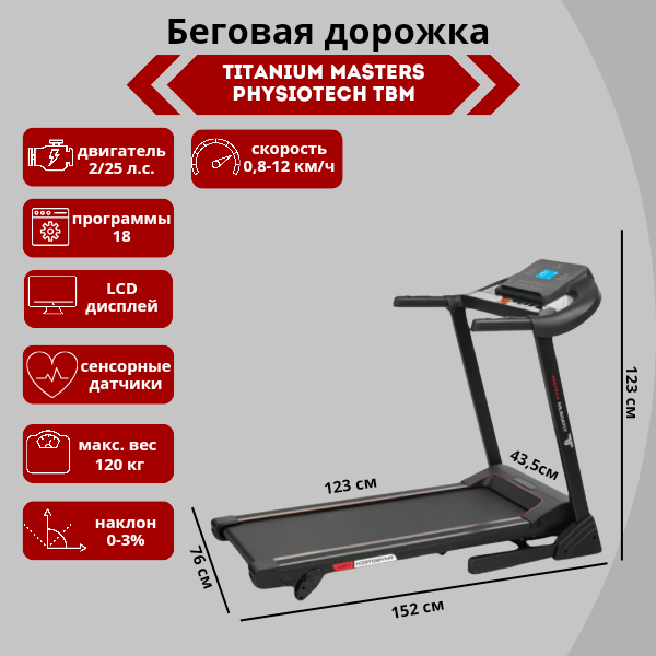Беговая дорожка Titanium Masters Physiotech TBM Беговая дорожка Titanium Masters Physiotech TBM
