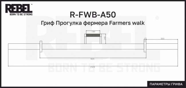 Гриф Прогулка фермера Farmers walk REBEL R-FWB-A50 Гриф Прогулка фермера Farmers walk REBEL R-FWB-A50