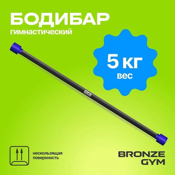 BRONZE GYM БОДИБАР 5 кг BRONZE GYM БОДИБАР 5 кг