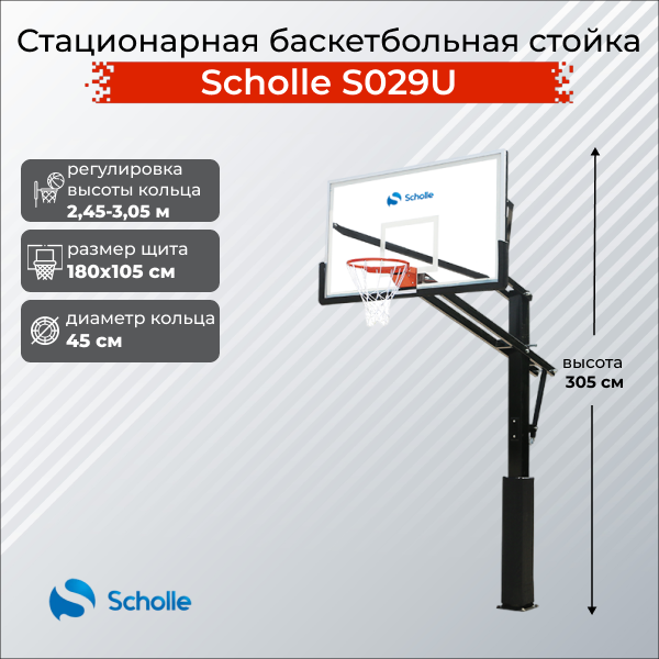 Стационарная баскетбольная стойка Scholle S029U 72"