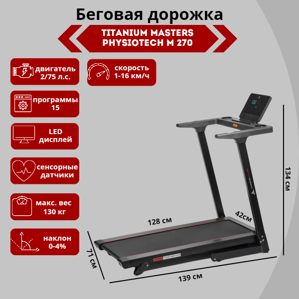 Беговая дорожка Titanium Masters Physiotech M270 Беговая дорожка Titanium Masters Physiotech M270